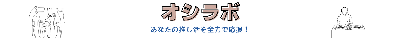オシラボ