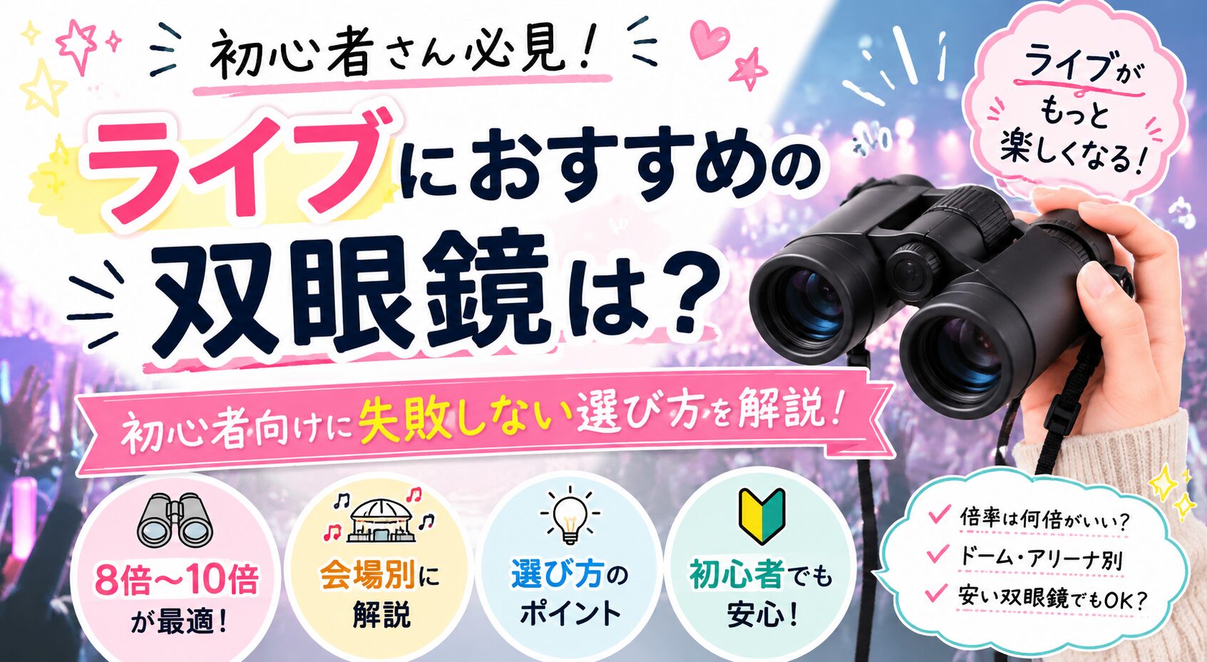 ライブにおすすめの双眼鏡は？初心者向けに失敗しない選び方を解説