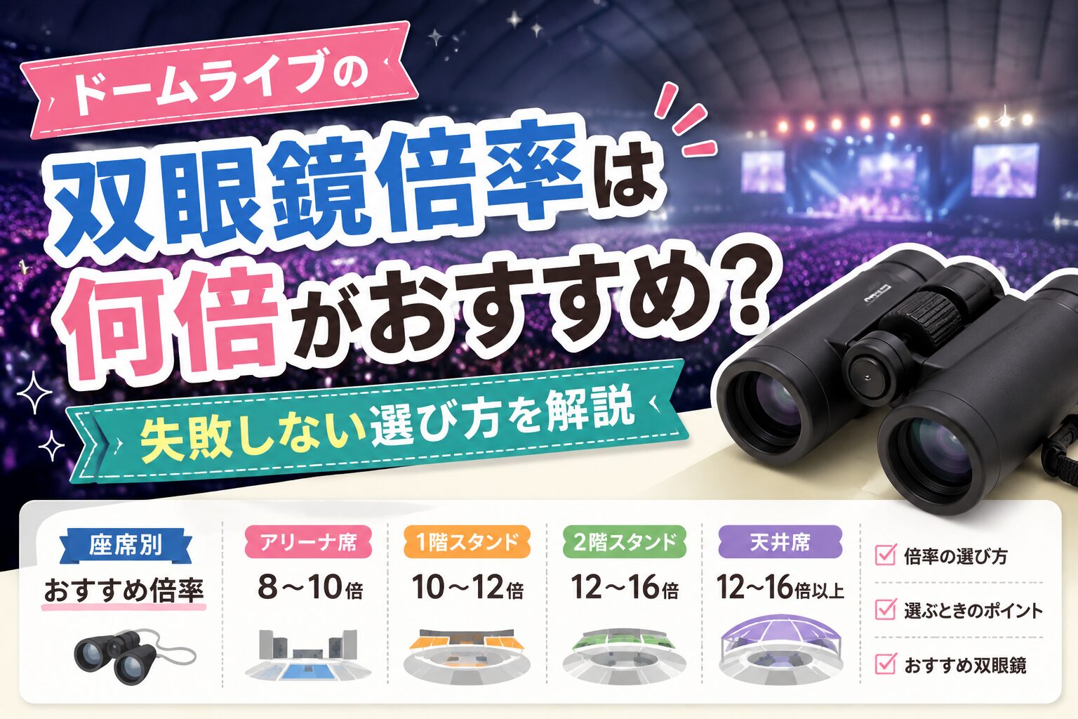 ドームライブの双眼鏡倍率は何倍がおすすめ？失敗しない選び方を解説