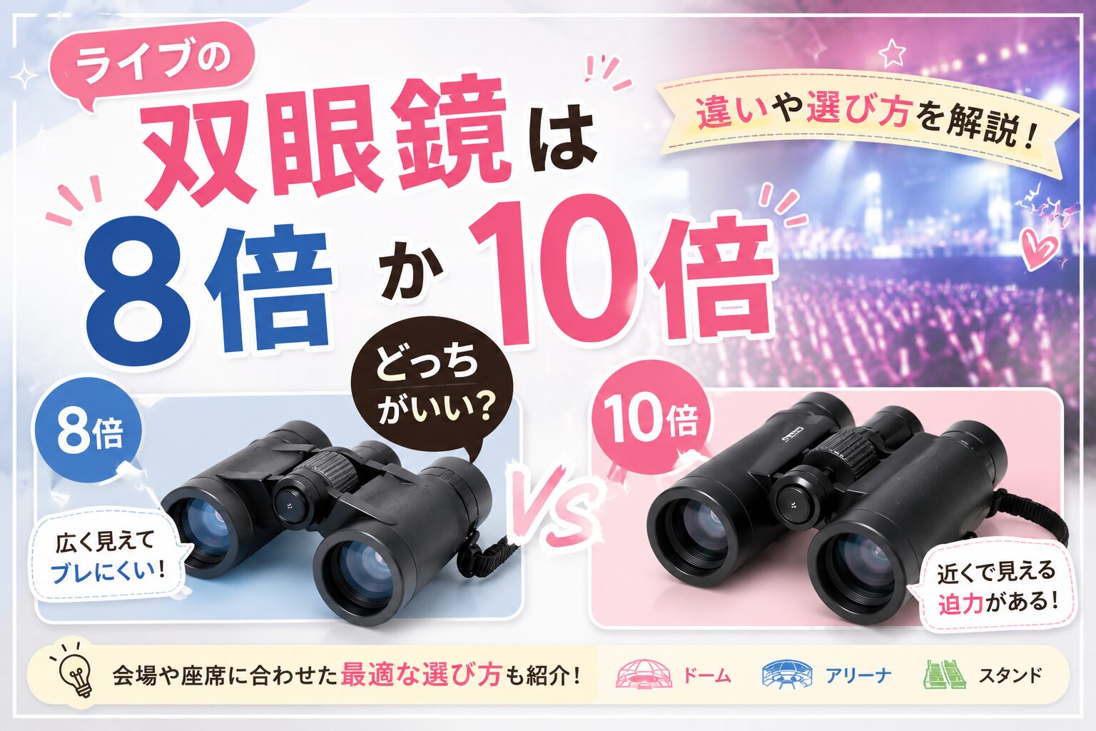 ライブの双眼鏡は8倍か10倍どっちがいい？違いや選び方を解説