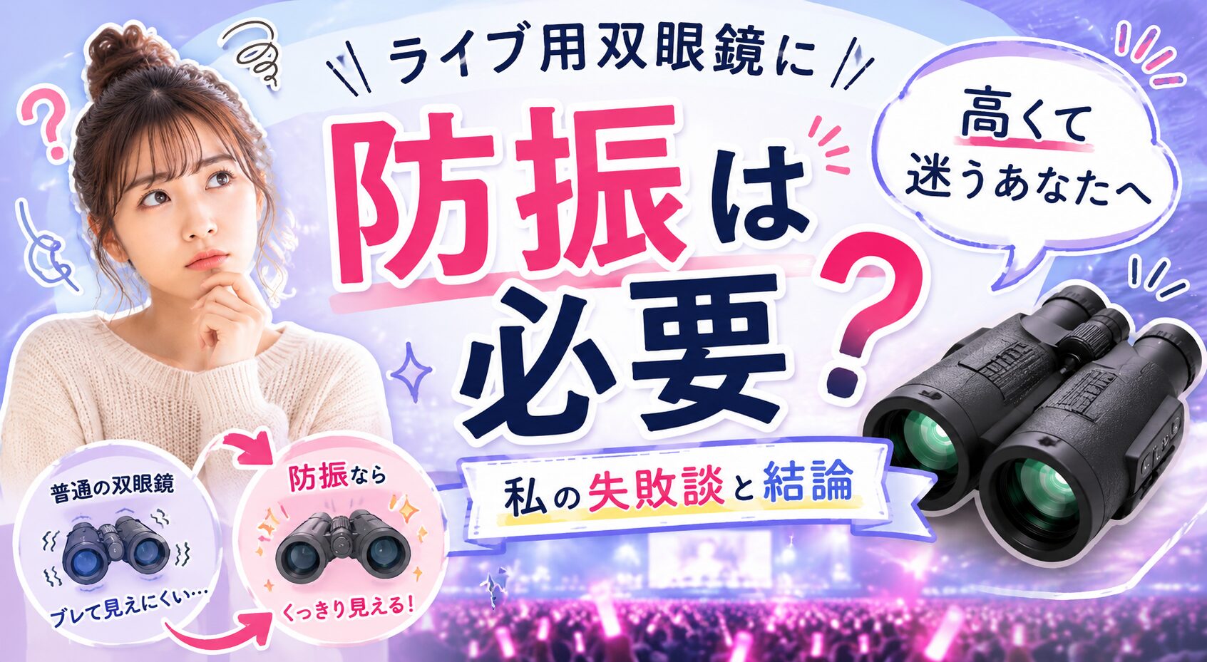 ライブ用双眼鏡に防振は必要？
