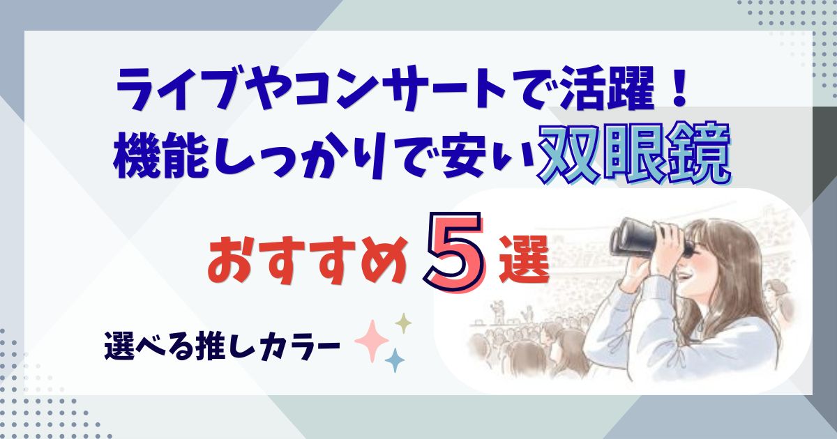 ライブやコンサートに使える最強の双眼鏡おすすめ5選